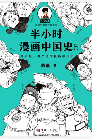 半小时漫画中国史5（中国史大结局！笑着笑着，大清就亡了！漫画科普开创者混子哥陈磊新作！其实是一本严谨的极简中国史！） (陈磊 [陈磊]) ( 封面