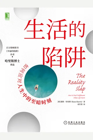 《生活的陷阱》 封面