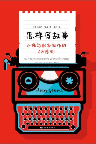 《怎样写故事：小说与剧本创作的6W原则》 封面