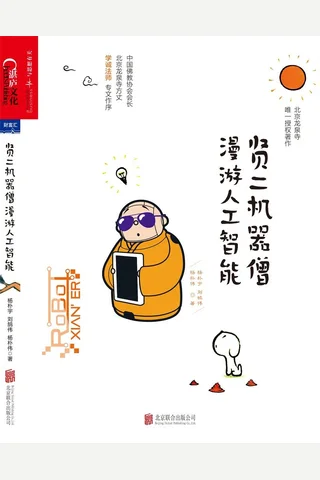 贤二机器僧漫游人工智能 封面