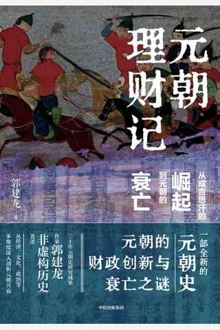 《元朝理财记》【豆瓣评分9.4】 封面