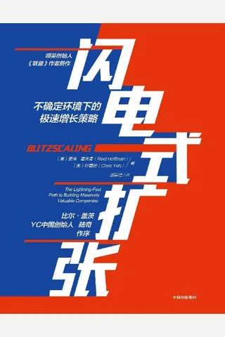 闪电式扩张(LinkedIn领英创始人里德·霍夫曼新作。从0到1之后都在践行的极速增长策略和反常识商业法则) (里德·霍夫曼 叶嘉新 [里德·霍夫曼 叶嘉新]) ( 封面