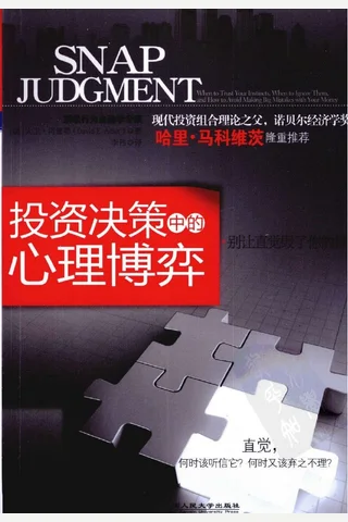 投资决策中的心理博弈 阿德勒 封面