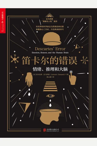 笛卡尔的错误：情绪、推理和大脑 封面