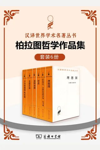 柏拉图哲学作品集 封面