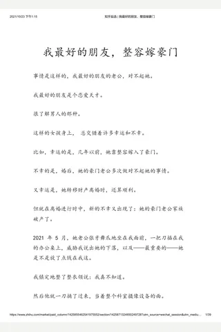 知乎盐选 我最好的朋友，整容嫁豪门 封面