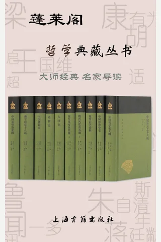 蓬莱阁哲学典藏丛书（共10册） - 胡适，常乃惠 等 封面