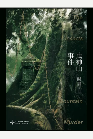 虫神山事件 封面