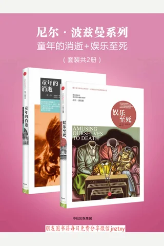 尼尔·波兹曼系列：童年的消逝+娱乐至死 封面