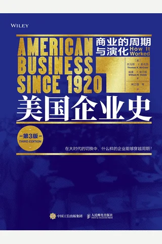 美国企业史：商业的周期与演化 封面