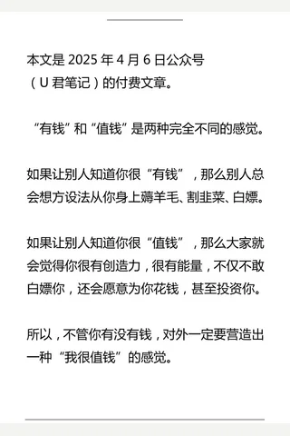 U君笔记付费文250406：一定要学会营造“值钱感” 封面