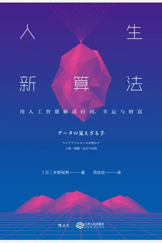 《人生新算法》 封面