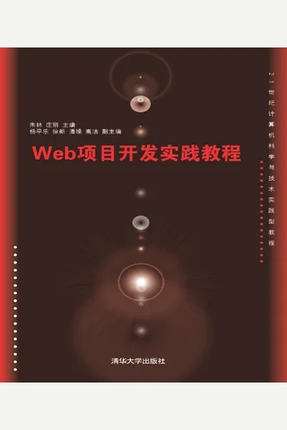 Web项目开发实践教程 封面