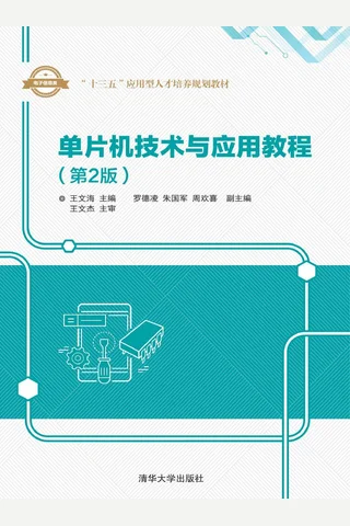 单片机技术与应用教程 封面