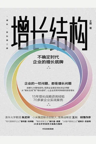《增长结构：不确定时代企业的增长底牌》 封面