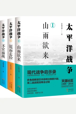 太平洋战争系列——山雨欲来，铤而走险，不宣而战全三册 - 青梅煮酒 封面