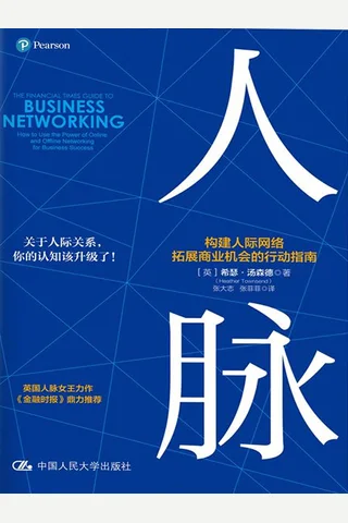 《人脉》构建人际网络,拓展商业机会的行动指南 封面