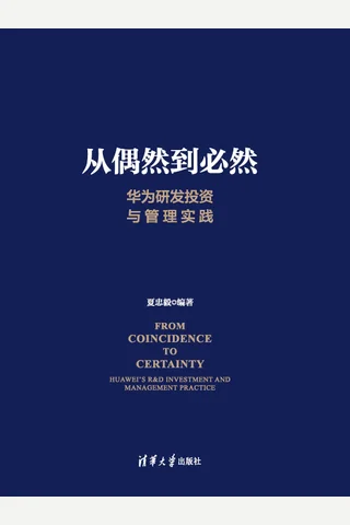 《从偶然到必然：华为研发投资与管理实践》 封面