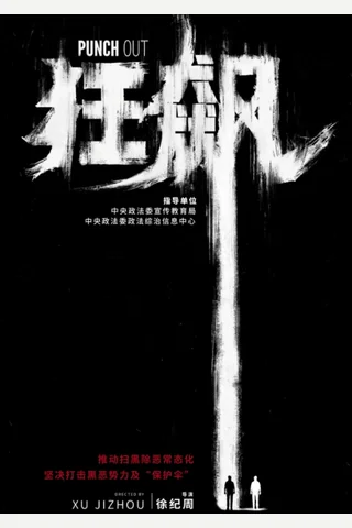 《狂飙》 封面