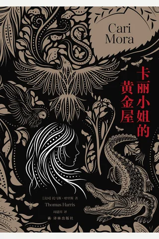 《卡丽小姐的黄金屋》【豆瓣评分7.5】 封面