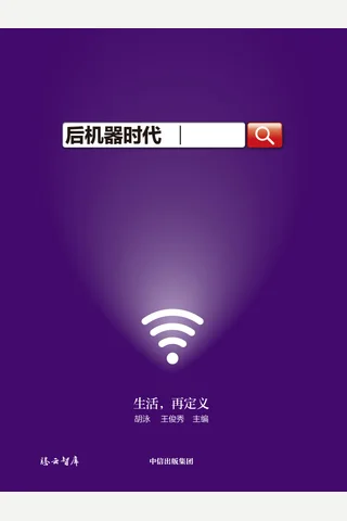 《后机器时代》 封面