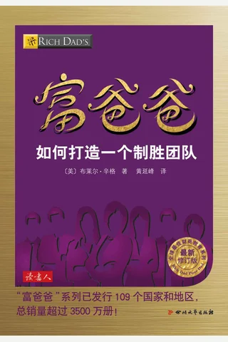 富爸爸 如何打造一个致胜团队 - 罗伯特•清崎 封面