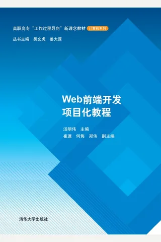Web前端开发项目化教程 封面