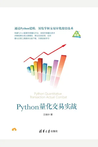 Python量化交易实战 封面