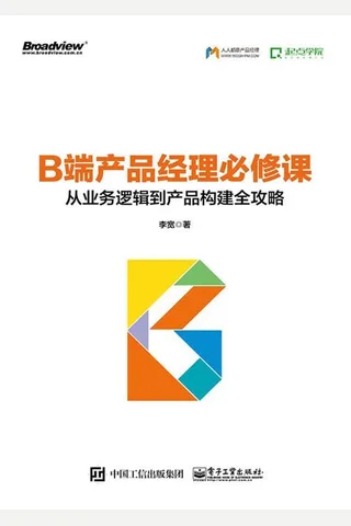 《B端产品经理必修课》从业务逻辑到产品构建全攻略 封面