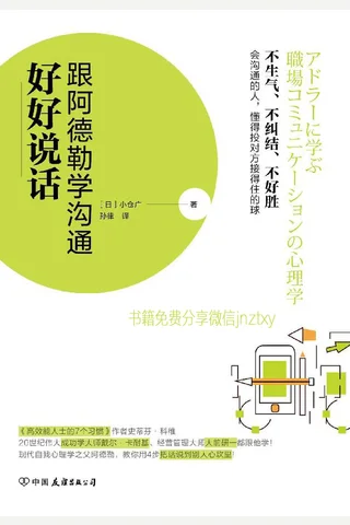 好好说话：跟阿德勒学沟通 封面