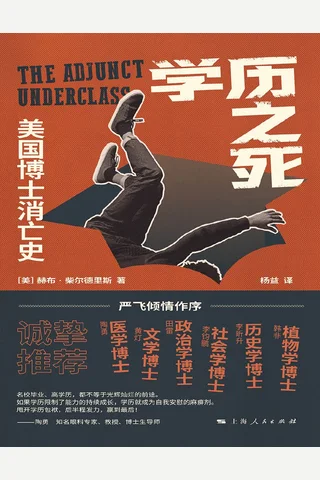 学历之死：美国博士消亡史 封面