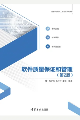 软件质量保证和管理（第2版） 封面