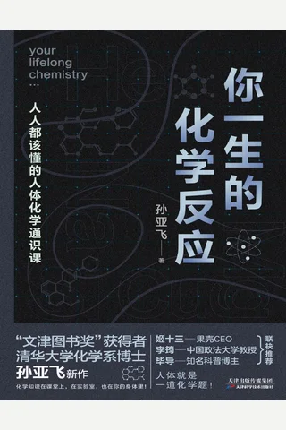 《你一生的化学反应》 封面