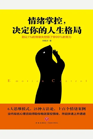 情绪掌控，决定你的人生格局 封面