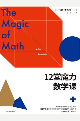 十二堂堂魔力数学课 封面