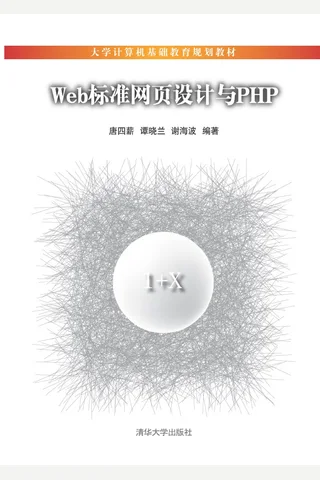 Web标准网页设计与PHP 封面