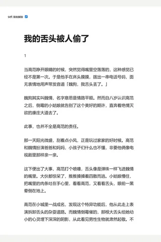 知乎盐选 我的舌头被了 封面