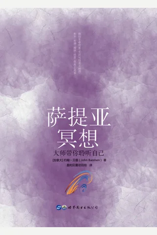 《萨提亚冥想》 封面