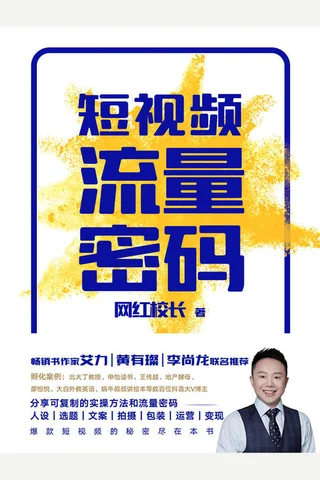 《短视频流量密码》 封面