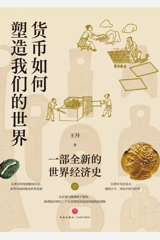 《货币如何塑造我们的世界》 封面