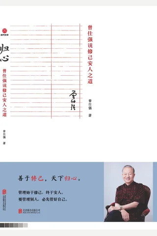 归心：曾仕强说修己安人之道 封面