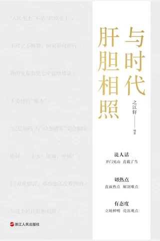 《与时代肝胆相照》 封面