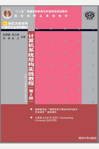 计算机系统结构实践教程 封面