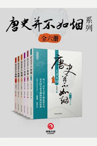 唐史并不如烟系列共6册 封面