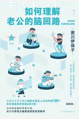 《如何理解老公的脑回路》 封面