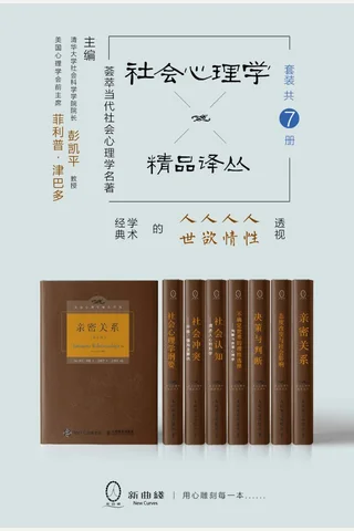 社会心理学精品译丛套装 封面