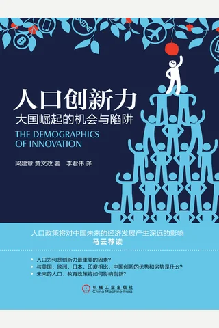 《人口创新力：大国崛起的机会与陷阱》 封面