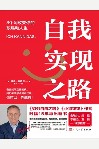 自我实现之路：3个词改变你的职场和人生 封面