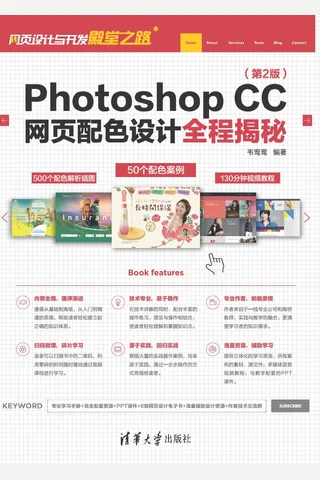 Photoshop CC网页配色设计全程揭秘 封面