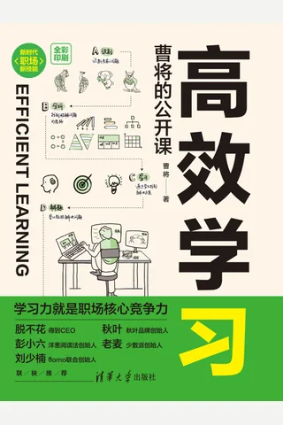 《高效学习：曹将的公开课》 封面